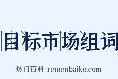 目标市场组词是什么意思的图片